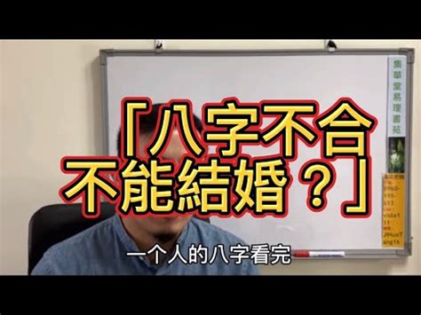 八字不合不能結婚嗎|八字不合能結婚嗎？理性討論八字配對